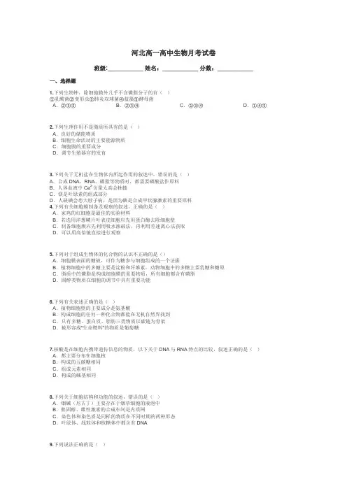河北高一高中生物月考试卷带答案解析
