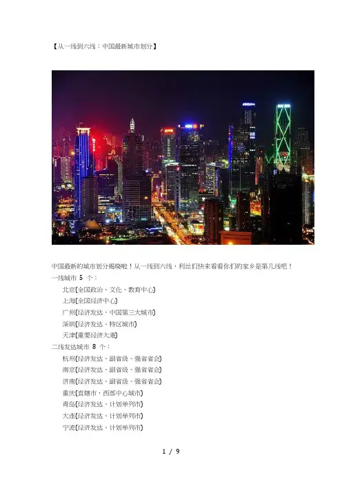 【从一线到六线：中国最新城市划分】