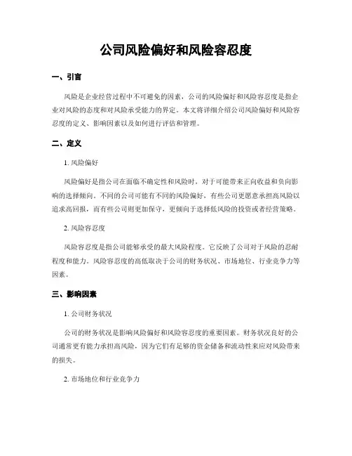 公司风险偏好和风险容忍度
