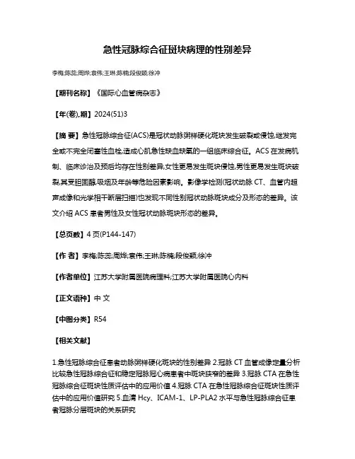 急性冠脉综合征斑块病理的性别差异