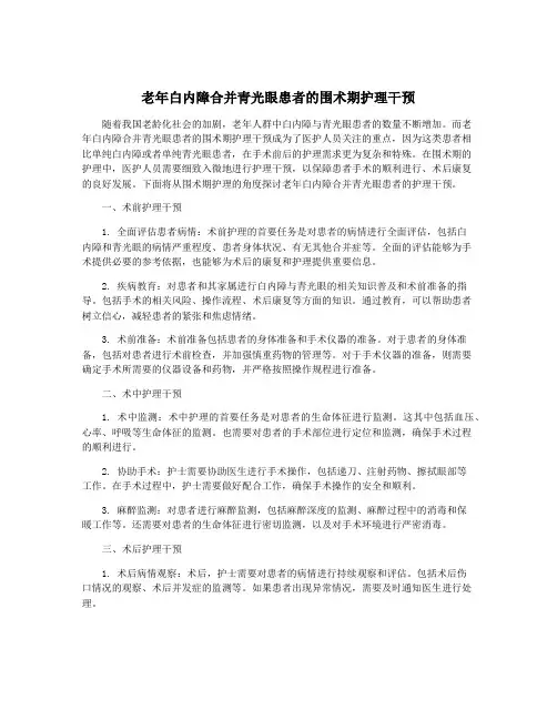 老年白内障合并青光眼患者的围术期护理干预