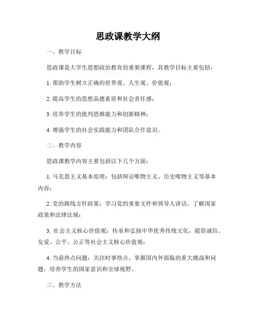 思政课教学大纲