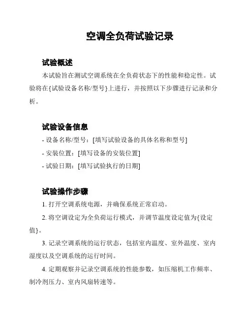 空调全负荷试验记录