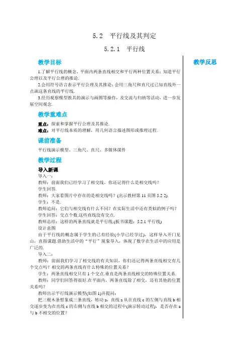 人教版七年级数学下册 5-2-1  平行线 教案