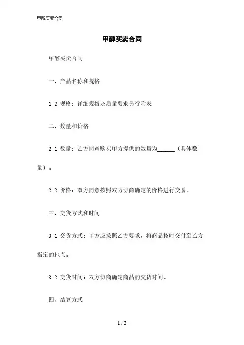 2023版甲醇买卖合同