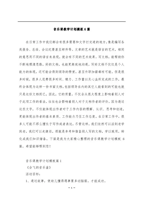 音乐课教学计划模板6篇