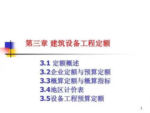 3.建筑设备工程定额