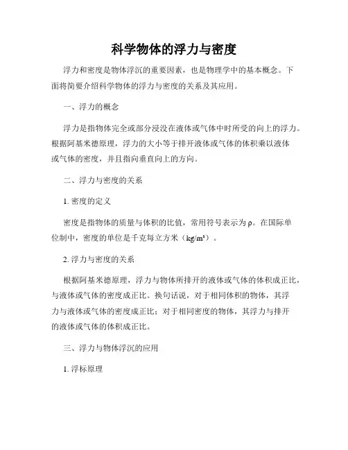 科学物体的浮力与密度