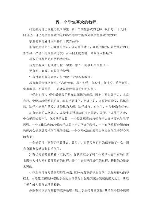 做一个学生喜欢的教师