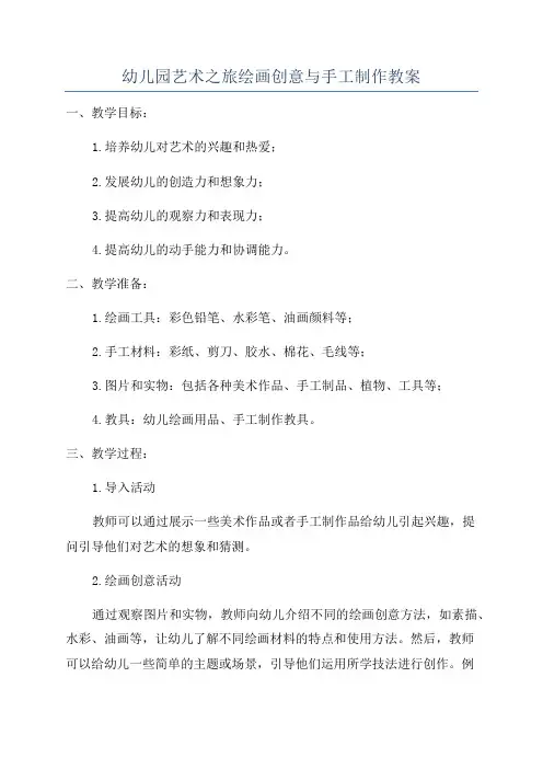 幼儿园艺术之旅绘画创意与手工制作教案