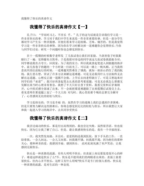 我懂得了快乐的真谛作文