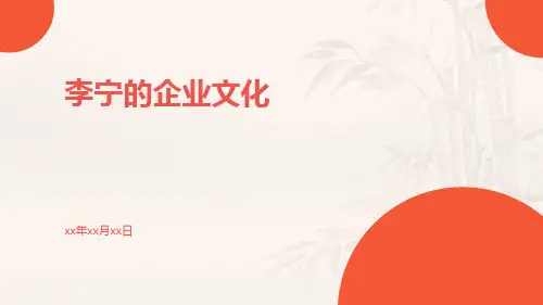 李宁的的企业文化
