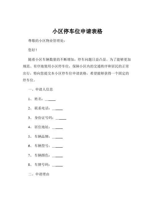 小区停车位申请表格