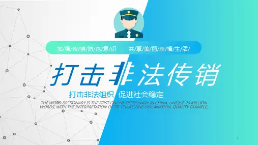 小学生主题班会课件-打击非法传销 通用版(24张PPT)