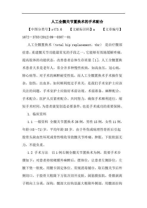 人工全髋关节置换术手术配合论文