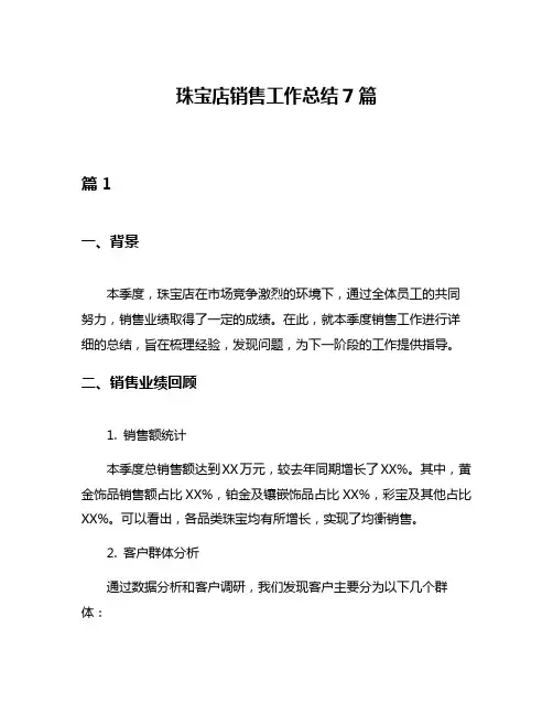 珠宝店销售工作总结7篇