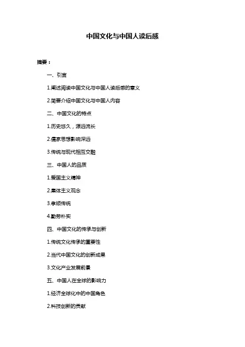 中国文化与中国人读后感