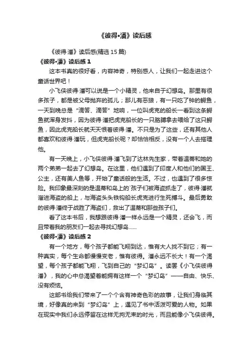 《彼得·潘》读后感