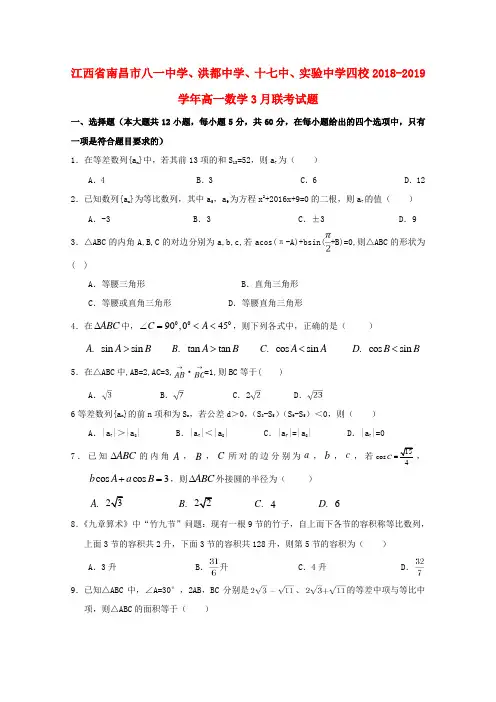江西省南昌市八一中学、洪都中学、十七中、实验中学四校2018_2019学年高一数学3月联考试题
