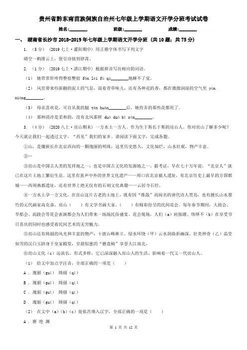 贵州省黔东南苗族侗族自治州七年级上学期语文开学分班考试试卷