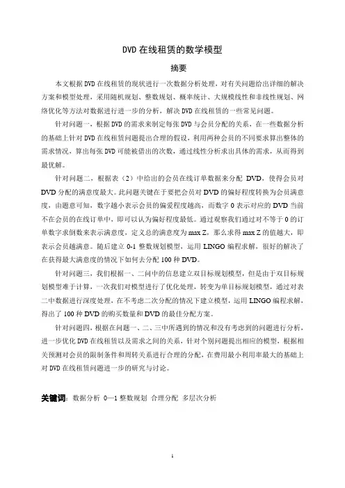 DVD在线租赁的数学模型论文