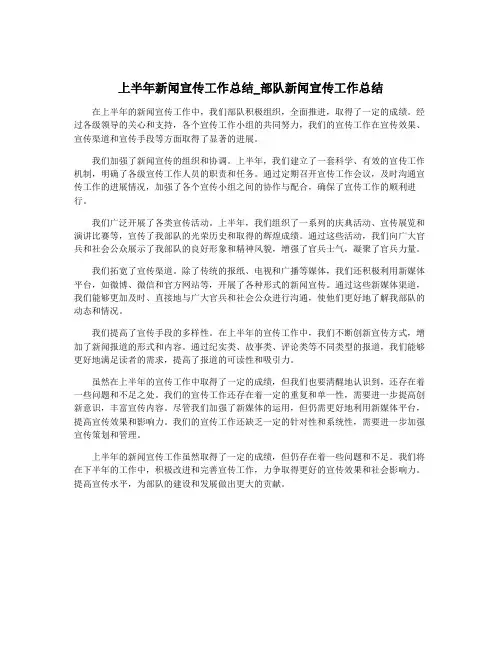 上半年新闻宣传工作总结_部队新闻宣传工作总结