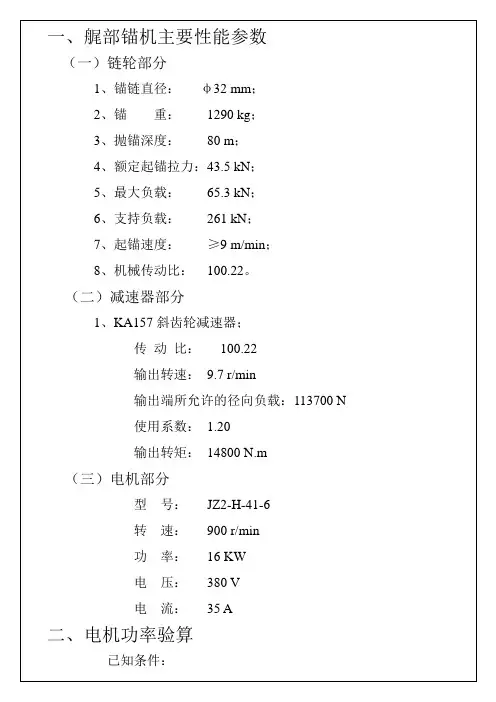 趸船艉锚计算书