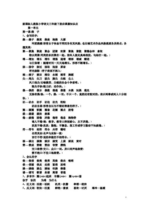 新课标人教版小学语文三年级下册各单元应掌握知识点
