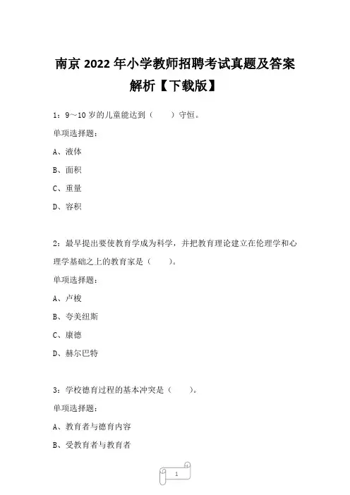 南京2022年小学教师招聘考试真题及答案解析