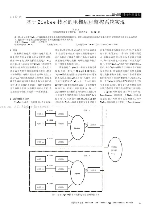 基于Zigbee技术的电梯远程监控系统实现