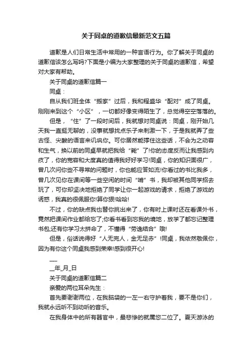 关于同桌的道歉信最新范文五篇
