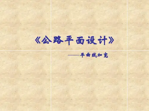 公路平面设计--平曲线加宽