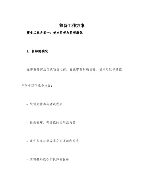 筹备工作方案3篇