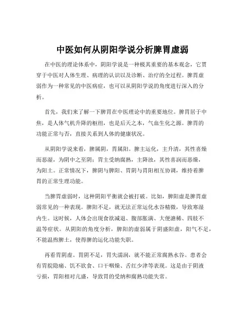 中医如何从阴阳学说分析脾胃虚弱