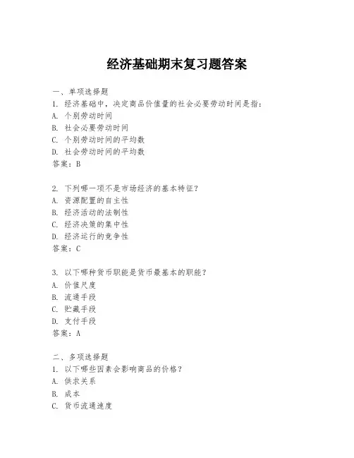经济基础期末复习题答案
