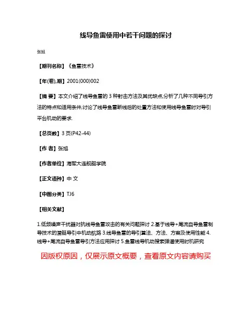 线导鱼雷使用中若干问题的探讨