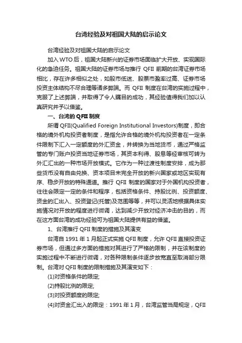 台湾经验及对祖国大陆的启示论文