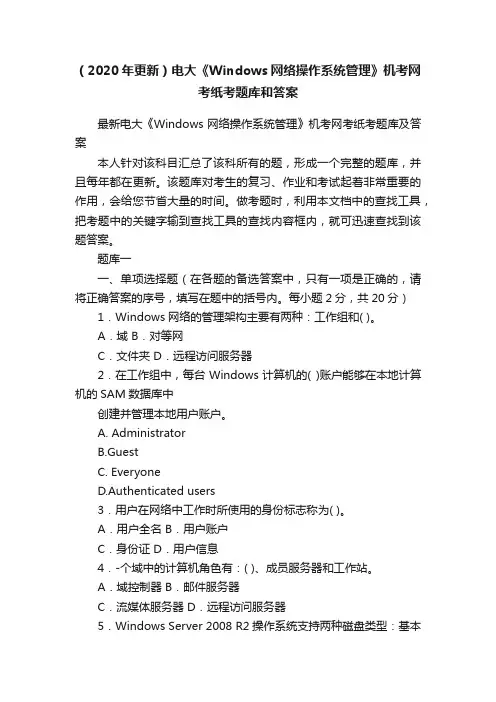 （2020年更新）电大《Windows网络操作系统管理》机考网考纸考题库和答案