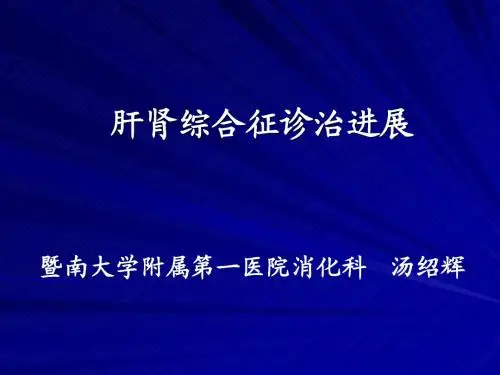 肝肾综合征诊治进展改