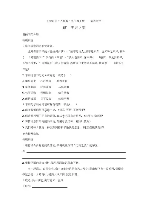 九年级语文下册第四单元第15课无言之美拓展练习(pdf)新人教版
