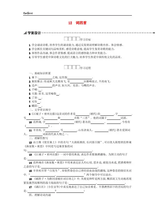 部编人教版九年级语文下册第三单元12词四首学案
