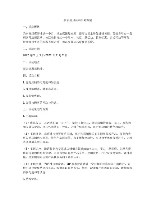 新店满月活动策划方案
