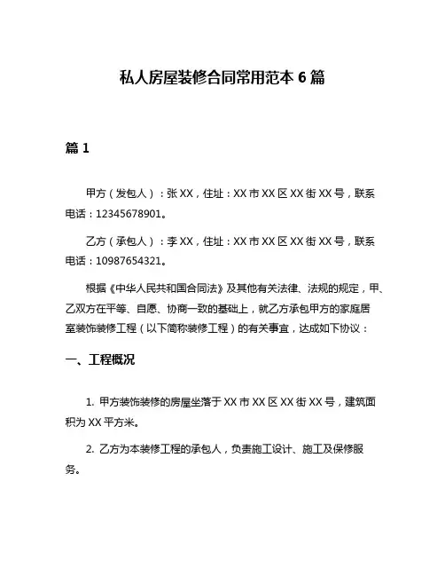 私人房屋装修合同常用范本6篇