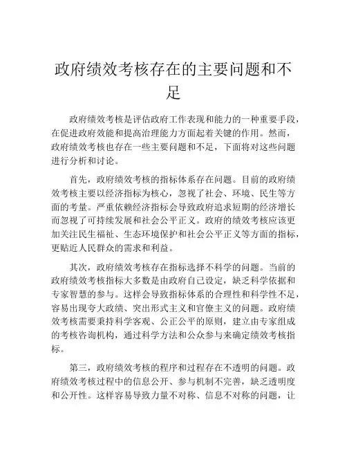 政府绩效考核存在的主要问题和不足
