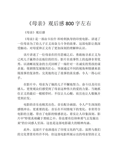 《母亲》观后感800字左右