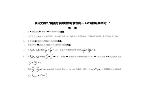 实用文档之高考数学圆锥曲线的经典性质50条