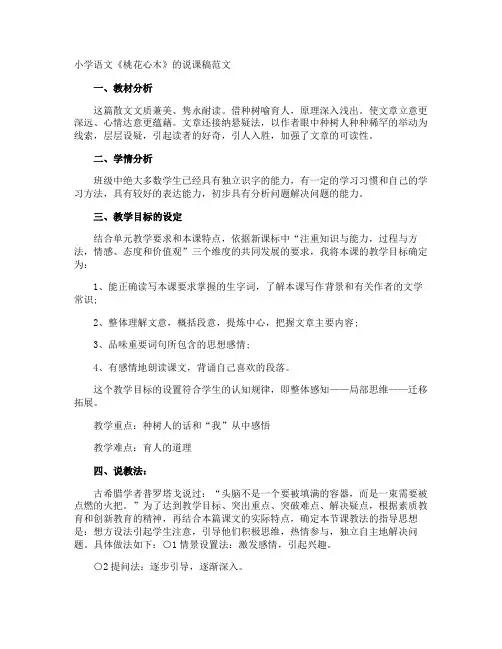 小学语文《桃花心木》的说课稿