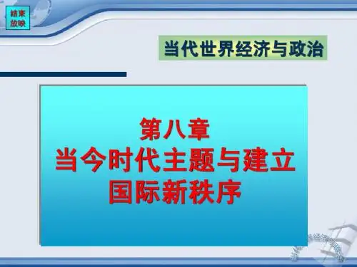 当今时代主题与建立国际新秩序