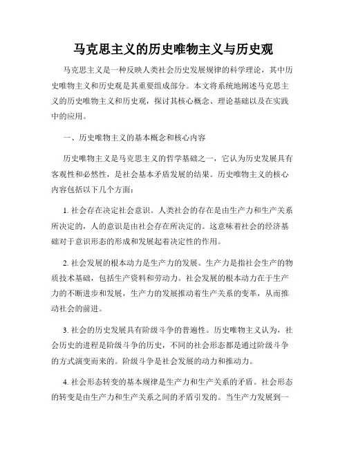 马克思主义的历史唯物主义与历史观