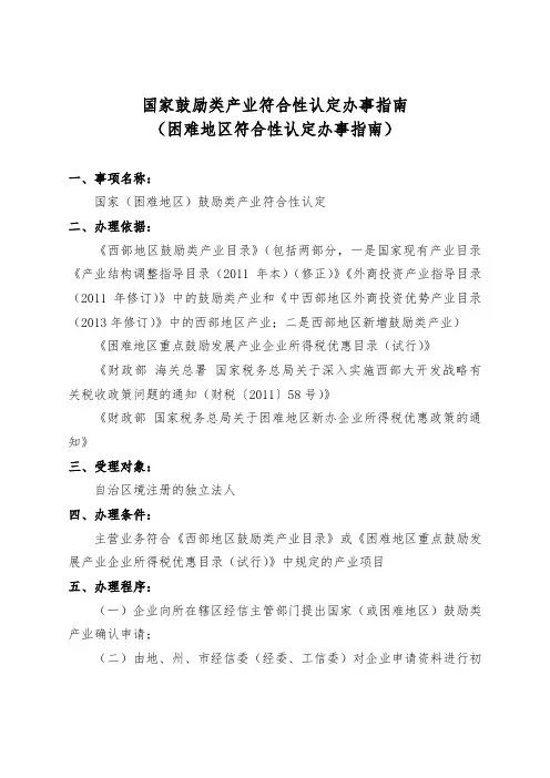 国家鼓励类产业符合性认定办事指南